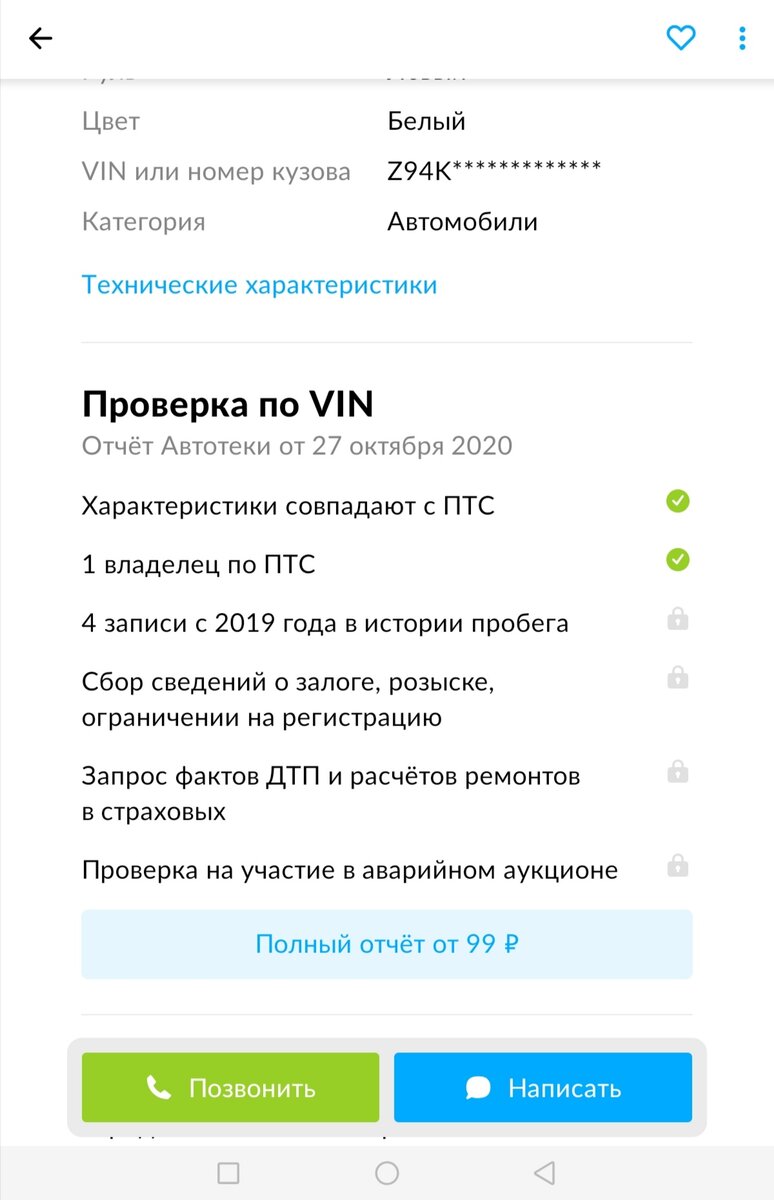 Скриншот заказа платного отчета на avito.ru