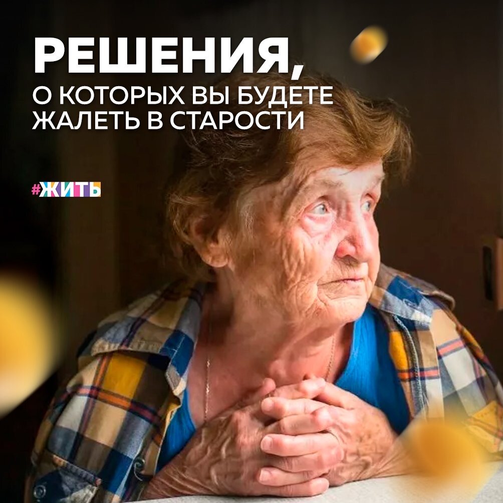 Сейчас мы предлагаем Вам прервать на несколько минут бешеный темп современной жизни и задуматься, живете ли Вы так, чтобы потом, в старости, не жалеть о том, что не успели или не смогли сделать что-то по-настоящему важное🤔

    Итак, перед Вами решения, о которых Вы будете жалеть в старости. Или не будете, если все сделаете наоборот:

‼️ Вы будете жалеть о том, что слишком много времени провели перед телевизором, просматривая бесконечные сериалы, передачи, реалити-шоу.

‼️ Вы будете жалеть о том, что сделали главным приоритетом жизнь в виртуальном мире соц. сетей, с головой окунувшись в игру ложных представлений о себе, своих знакомых.

‼️ Вы будете жалеть о том, что не вели здоровый образ жизни, позволяя своим привычкам взять контроль над вами.

‼️ Вы будете жалеть о том, что мало созерцали и наслаждались реальной красотой этого мира, проживая свою жизнь, спеша и жалуясь.

‼️ Вы будете жалеть о том, что мало верили и не стремились к познанию чего-то большого.

А у вас есть что-то, что Вы все время откладываете в долгий ящик? Делитесь в комментариях🙌

#жить #проектжить