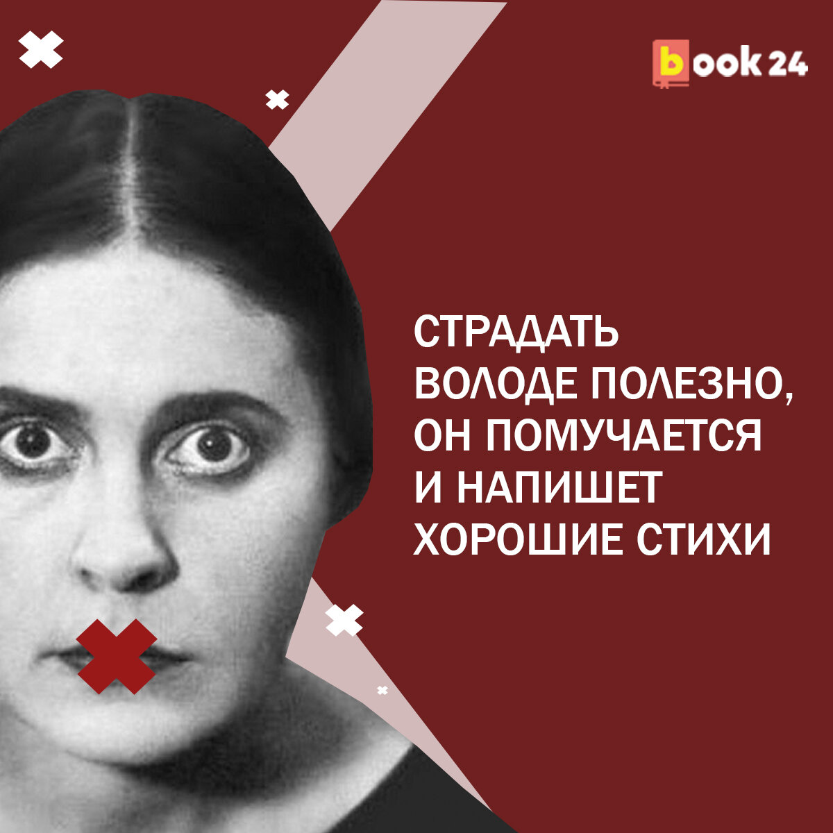 Помучается и напишет хорошие стихи»: жестокие фразы Лили Брик о Владимире  Маяковском | Журнал book24.ru | Дзен