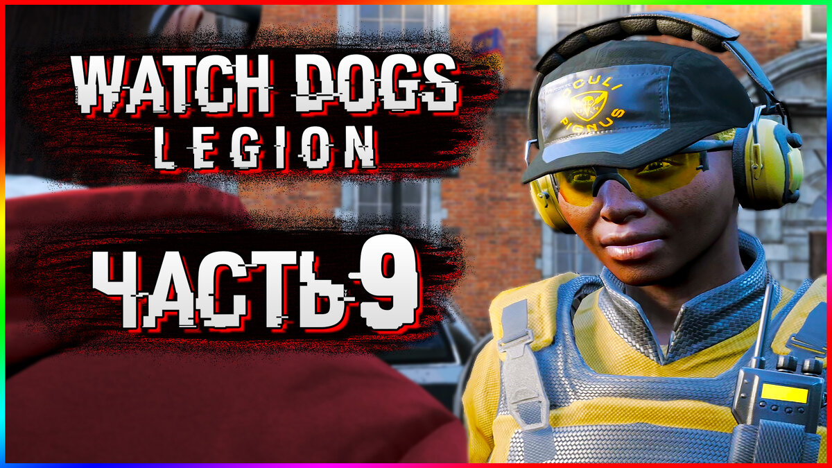 ВЕРБУЕМ АГЕНТА АЛЬБИОНА ➤ Watch Dogs: Legion ➤ Прохождение #9 в [2K] |  AmpiK | Дзен