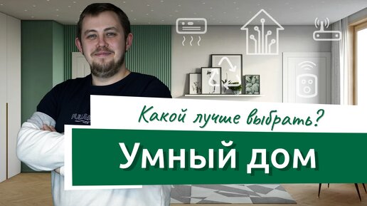 Какой умный дом выбрать на стадии дизайна и ремонта? Что может умный дом?