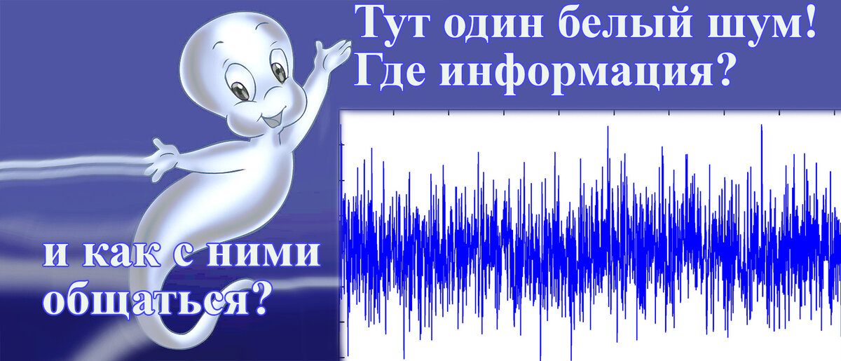 Доброе привидение Каспер не хочет общаться с помощью белого шума.