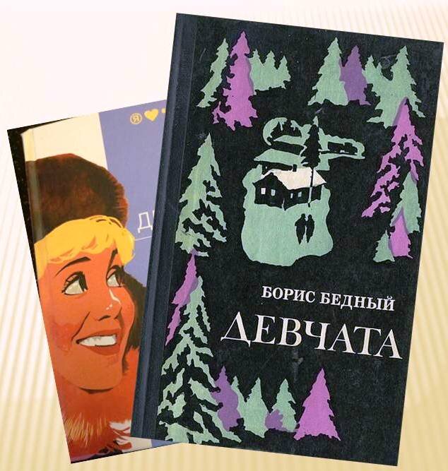 б бедный девчата. девчата книга. борис бедный девчата читать. девчата повесть бориса бедного. борис бедный девчата.