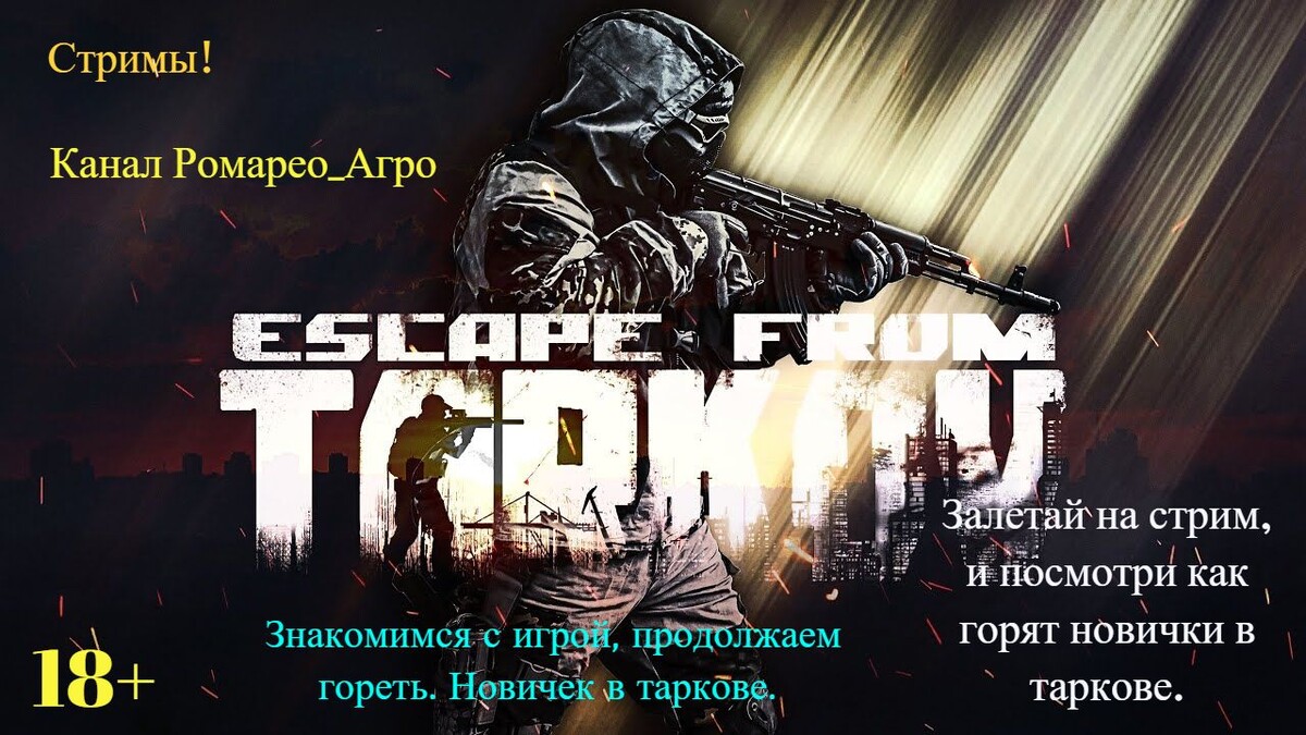Приветствую тебя мой друг и подруга, а также все заходящие на канал Ромарео_Агро. Спешу сообщить, что начались стримы по игре Escape from Tarkov, значится приобрел я эту замечательную игру, и хочу показать тебе как страдают и учатся играть в эту игру новички, то есть Ваш покорный слуга Ромарео_Агро.