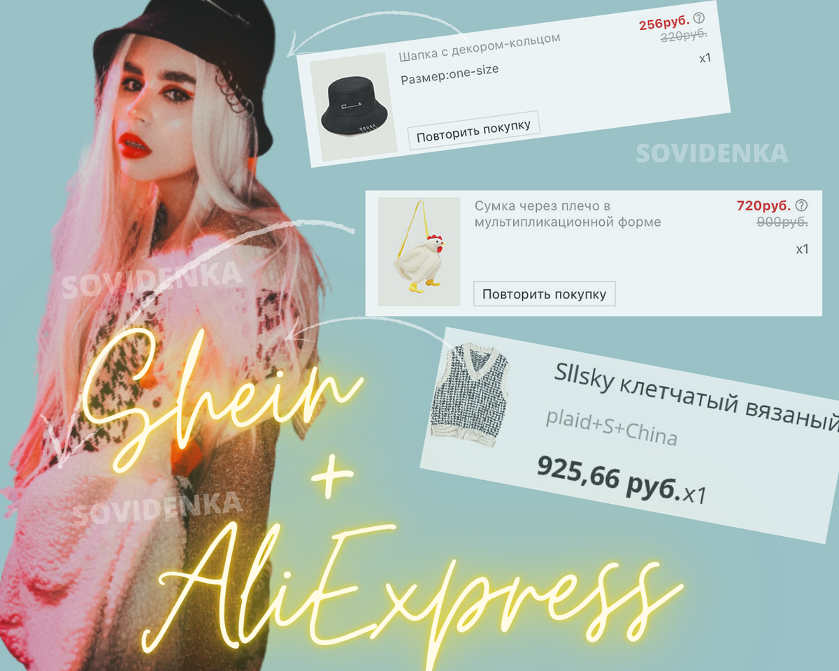 Модный образ с одеждой из китайских интернет-магазинов (AliExpress и Shein).