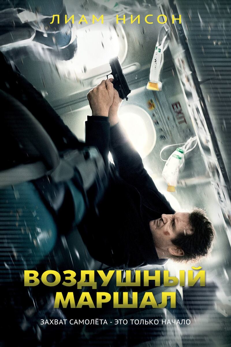 Воздушный Маршал (2014)
