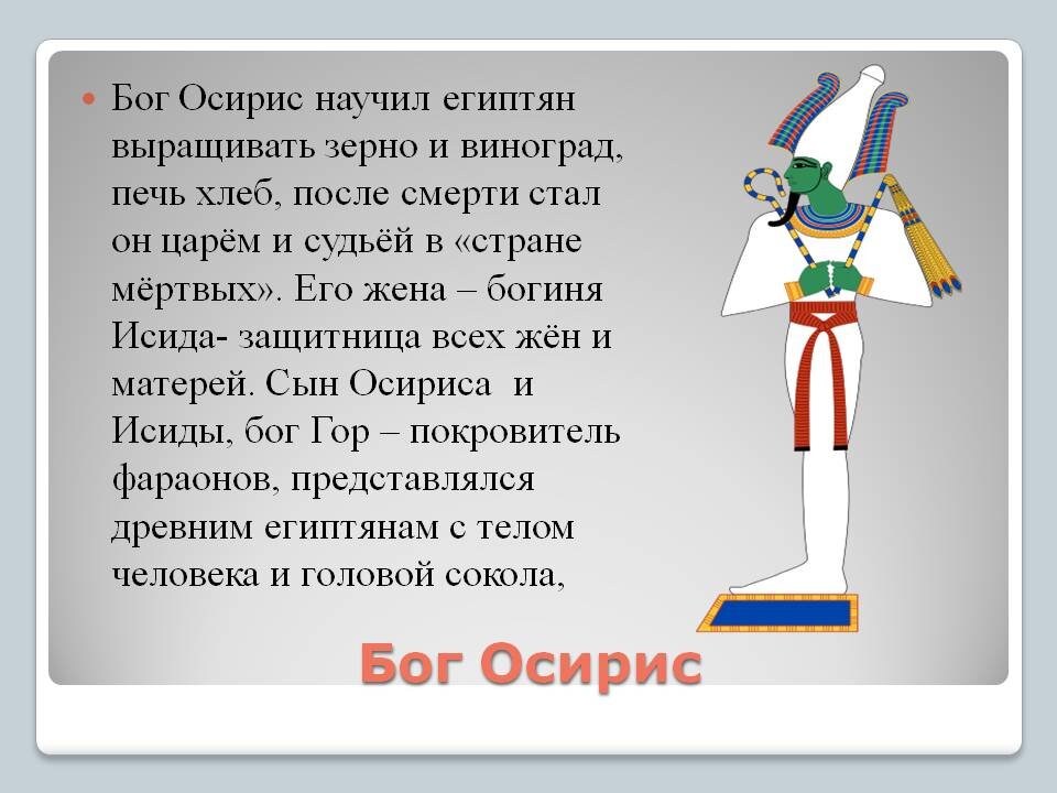 Описание с картинкой, что из себя представляет Бог Осирис.