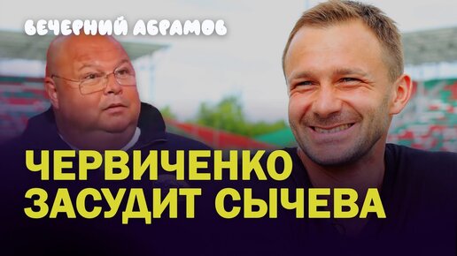 Червиченко засудит Сычева / Дворкович и Семин - в 