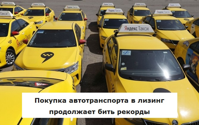 Покупка автотранспорта в лизинг продолжает бить рекорды | Лизинг БК