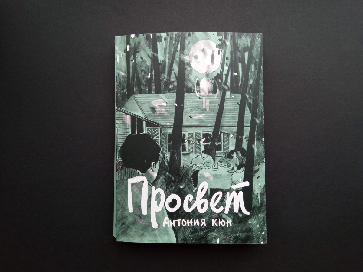 Антония Кюн «Просвет». Пер. с нем. Евгении Креславской. Спб.: Бумкнига, 2020