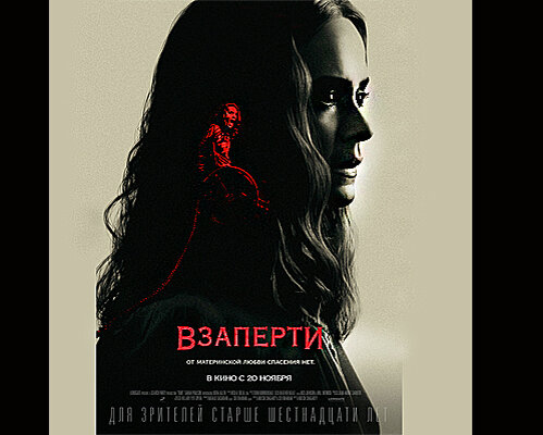 "Взаперти". Постер. Источник КиноПоиск