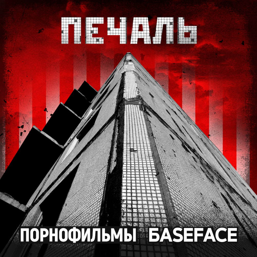 Обложка релиза "Печаль"