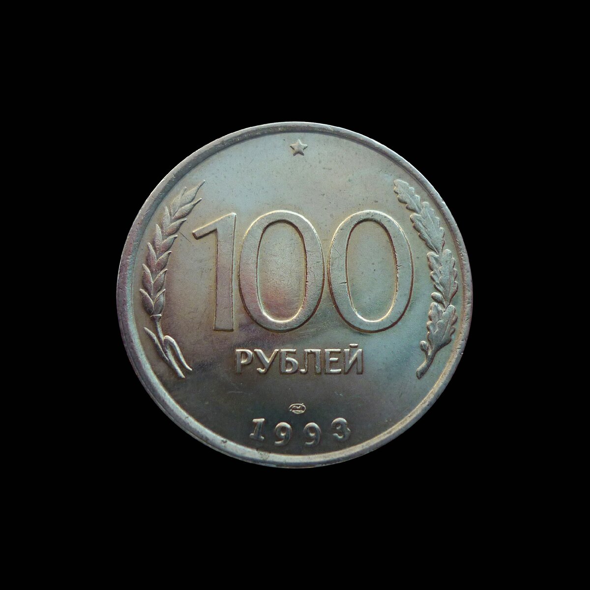 100 рублей 1993 г. СПМД
