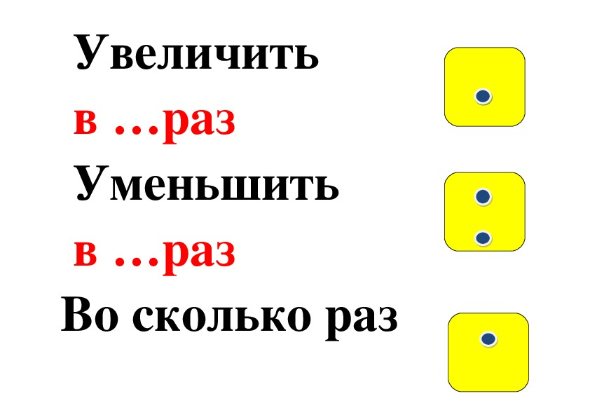 Во сколько раз увеличить. Увеличить в раз. Увеличить в несколько раз. Увеличить на увечить в. Памятка увеличить на уменьшить на.