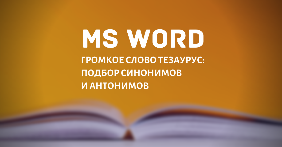 Тезаурус Word: как подобрать синонимы и антонимы к словам?