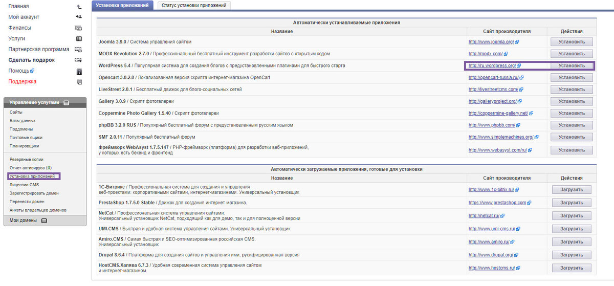 Панель Макхост установки приложений. Устанавливаем Wordpress.
