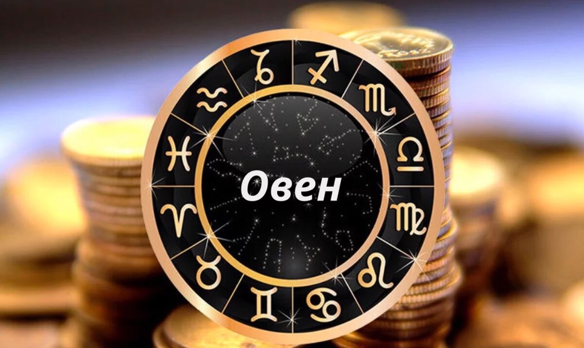 Финансы сегодня для Овна