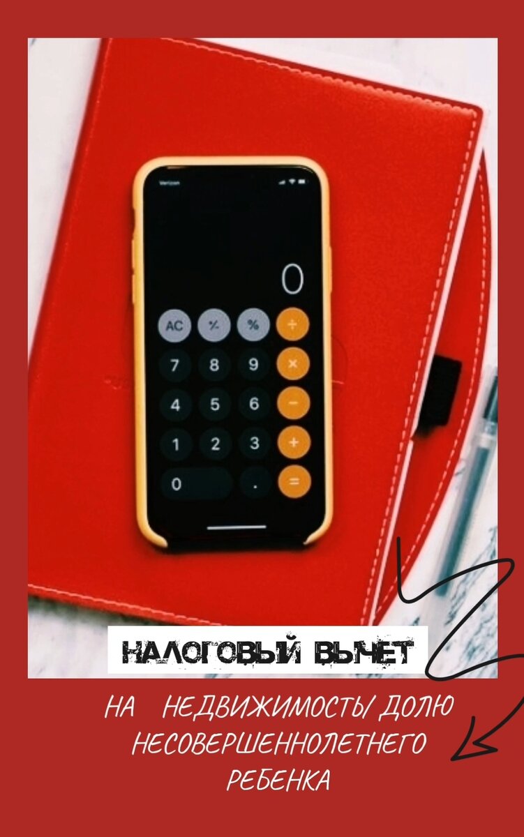 Люди мои дорогие, привет!
Налоговый вычет за себя я уже получила, а вот за детей нет. 
Почему???? 

Забыла 🤣🤣🤣 

Ведь налоговый вычет могут получить родители и на имущество (в том числе и доли) своих несовершеннолетних деток.
⠀
Ведь у нас у многих вложен маткапитал и мы, по закону, должны выделять доли нашим любимым малышам.
⏬⏬⏬⏬⏬⏬⏬⏬⏬⏬⏬⏬⏬⏬⏬
Собственники дети , НО платим то мы
⏬⏬⏬⏬⏬⏬⏬⏬⏬⏬⏬⏬⏬⏬⏬
⠀
🎯Значит, если мы #недвижку или #долю деткам до 18 лет, то вычет можем получить мы- родители 💃💃💃
И даже, не смотря на то, что собственники детки)) 

Какие условия родителями должны быть соблюдены?
🎯Родители — резиденты РФ.
🎯Они платят налог на доходы по ставке 13%
🎯Ребенку до 18 лет купили квартиру или долю
🎯Недвижимость находится в России
🎯За квартиру платили родители
🎯Родители еще не использовали свой лимит вычета
▪️▪️▪️▪️▪️▪️▪️▪️▪️▪️▪️▪️▪️▪️▪️⠀
Стоимость квартиры ребенка не увеличивает лимит, который дают каждому человеку один раз на всю жизнь, — 2 млн рублей.
⠀
Расходы на детскую недвижимость можно включить в этот лимит, но не прибавлять их к нему
⠀
Attention !!!! Ребёнок не теряет право на получение вычета в будущем, когда вырастет.
⠀
Но уже с другой недвижимости, которую купит сам, на свое имя.
⠀
Что нужно чтобы получить такой вычет Вам, как родителю?
⠀
🎯Собрать документы, 
🎯составить декларацию и отнести в налоговую.
⠀
Клева?)))


#налог #дети #возвратндфл #дети #ипотека #этажи #этажизнь #недвижка #куплю #франшиза #нижнийтагил #россия #екб #екат #счастьевмелочах #бабки #хайп #халат 
⠀



