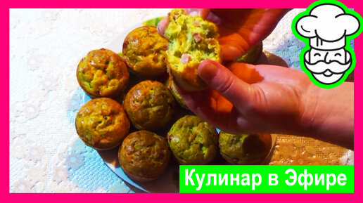 Кабачковые кексы с колбасой