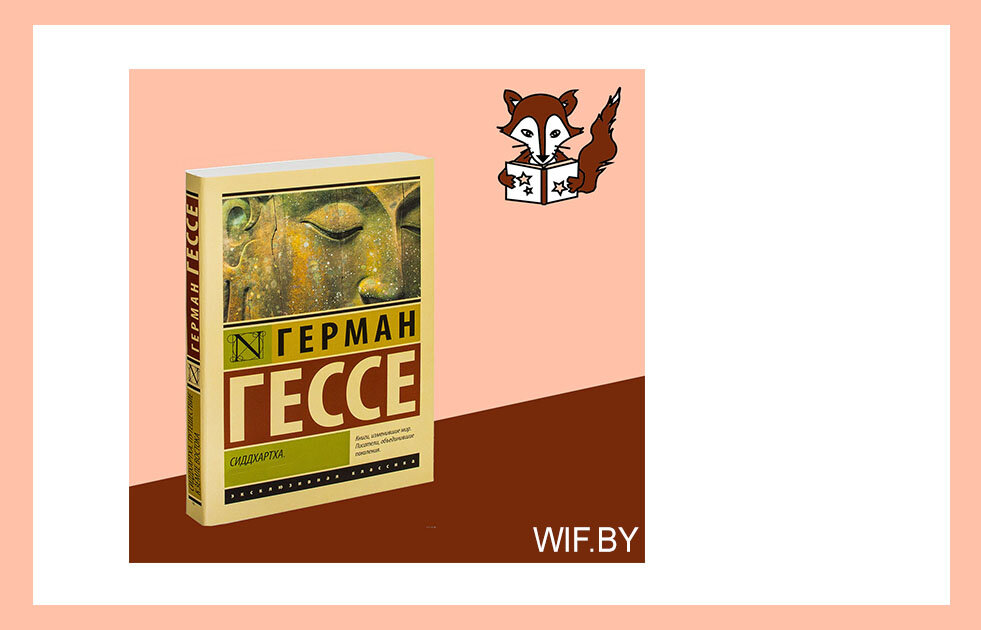 Рецензия "Сиддхартха" Герман Гессе