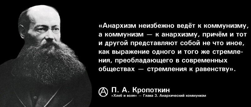 Причем и те и другие. Анархизм и коммунизм Кропоткин. Кропоткин анархо коммунизм. Цитаты анархистов. Анархический коммунизм.