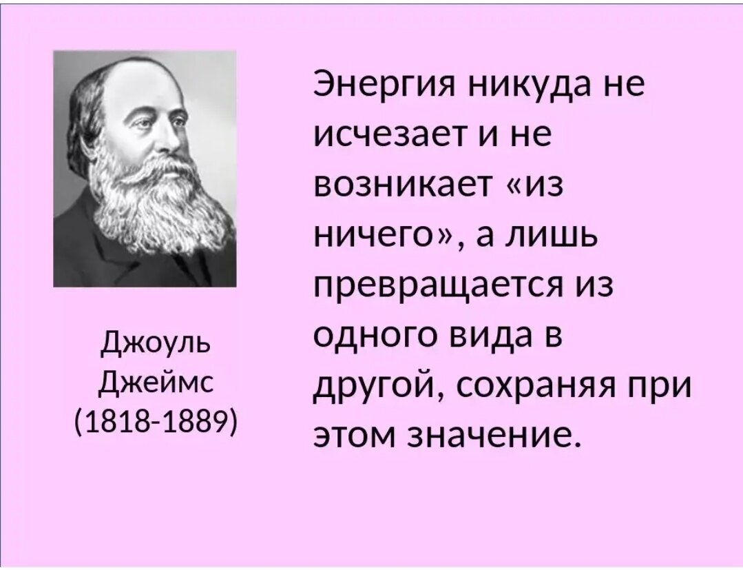 Что значит исчезнуть. Энергия не возникает из ничего и не исчезает. Энергия некуда не исчезаеь. Энергия никуда не исчезает и ниоткуда не возникает. Закон сохранения энергии энергия не возникает и не исчезает.