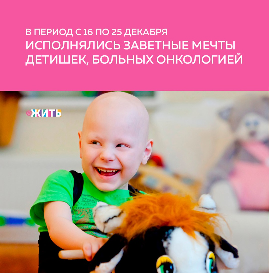 К сожалению, сегодня многие российские дети страдают тяжёлыми заболеваниями. Акция «Ёлка желаний» позволяет им рассказать о том, что они хотели бы получить в подарок на Новый год, — такие желания попадут к тем, кто захочет их исполнить🙏🏻 
Почти восемь тысяч детей уже получили новогодние подарки. Сделать счастливее тех, кому порой не может помочь медицина, хотят сотни человек по всей стране.

В период с 16 по 25 декабря  были исполнены заветные мечты детишек, больных онкологией, из всех субъектов Российской Федерации. Это дети, которые каждый день борются за жизнь и борются с жизнью, и поэтому кусочек счастья, кусочек радости, кусочек чуда им просто необходим в преддверии Нового года для того, чтобы они продолжали верить в добро, радость и любовь тех, кто их окружает🙌🏻

В рамках акции исполнена мечта Влады, которая сейчас находится в Москве, в благотворительной гостинице для детей с онкологическими заболеваниями, где такие ребята, как она, живут между сеансами химиотерапии. Ей нравится струнная музыка, но гитара слишком большая, потому девочка попросила укулеле, такую же маленькую, как она сама. Желание девочки было исполнено❤

Добрые волшебники поздравляли детей как лично в лечебных учреждениях, дома, так и с помощью видеоконференцсвязи.

Друзья! Стать волшебником может каждый из нас. Давайте не забывать о том, что в этом мире, кто-то нуждается в нашем тепле и заботе🙏🏻

#жить #проектжить
