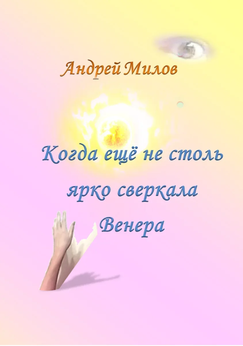 https://www.litres.ru/andrey-milov/kogda-esche-ne-stol-yarko-sverkala-venera/