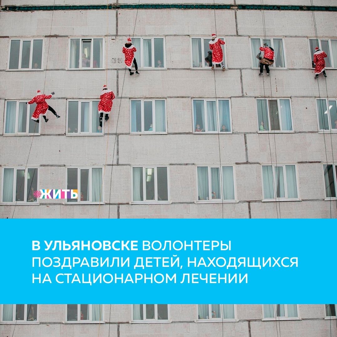 28 декабря прошла традиционная новогодняя акция центра по развитию добровольчества и благотворительности «Счастливый регион» и благотворительного фонда «Дари добро».

В 10 утра нарядные промышленные альпинисты навестили пациентов Ульяновской областной детской клинической больницы имени Ю.Ф. Горячева. В 14.00 Дедушки Морозы пришли в Городскую клиническую больницу №1.

Дети не просто рады — их восторгу нет предела, когда в окне неожиданно появляется настоящий Дед Мороз. Это и в самом деле похоже на волшебство. Все сразу забывают о своих болезнях, и Новый год в больнице уже не кажется таким грустным🙌🏻

Альпинисты спустились с крыш и заглянули в каждое окно, чтобы помахать детям, поднять настроение и создать атмосферу чуда.

А Вы следите за проведением новогодних акций?

#жить #проектжить