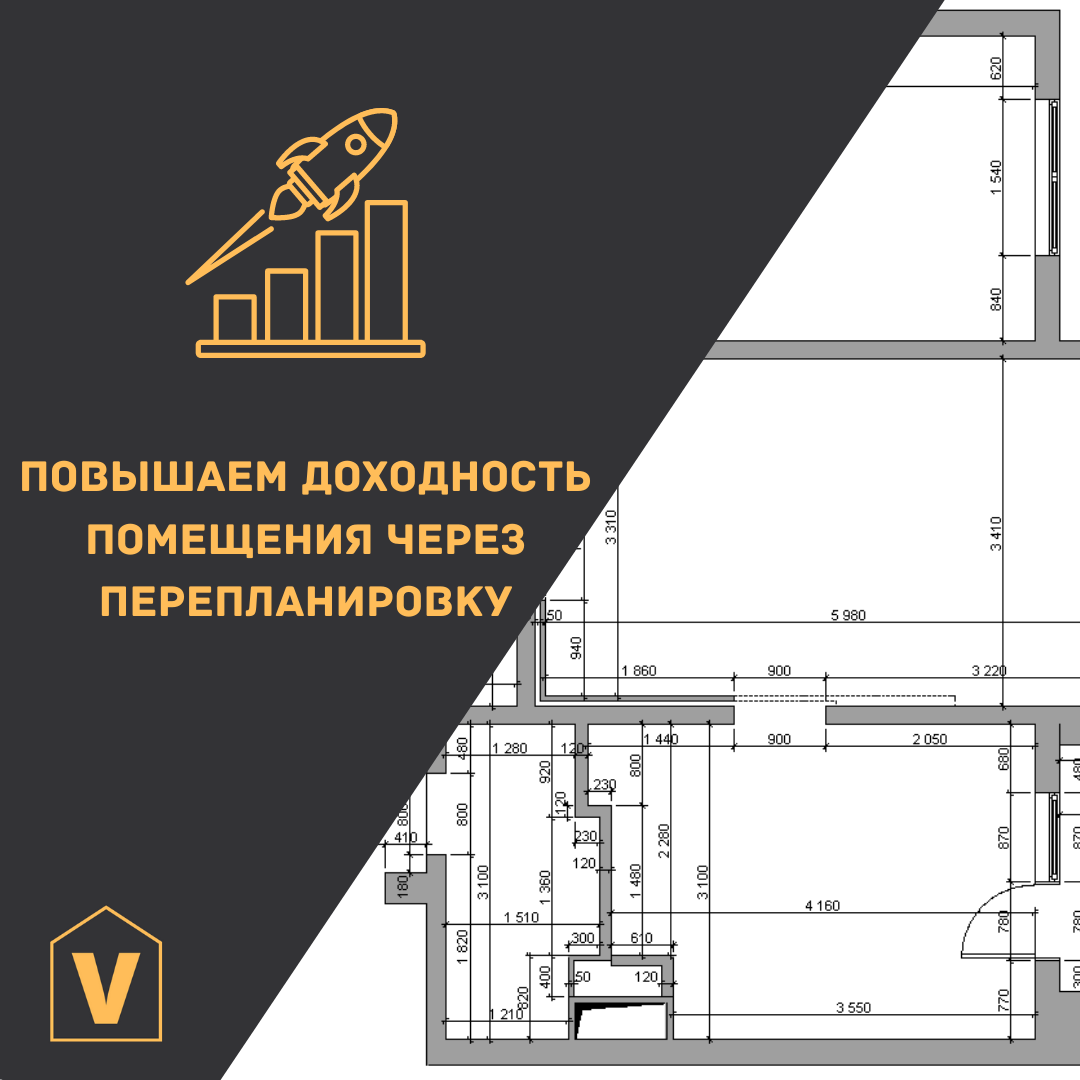 Повышаем доходность помещения через перепланировку