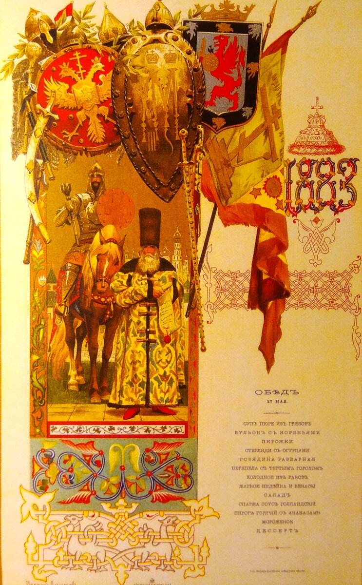 В. Васнецов, 1883 г. Меню парадного обеда в дни коронации императора Александра III