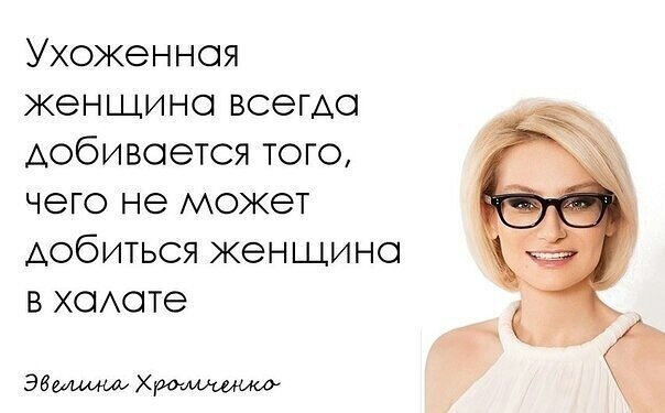 Из свободного источника. Очень уж автор уважает Эвелину Хромченко, не смог не поделиться:)
