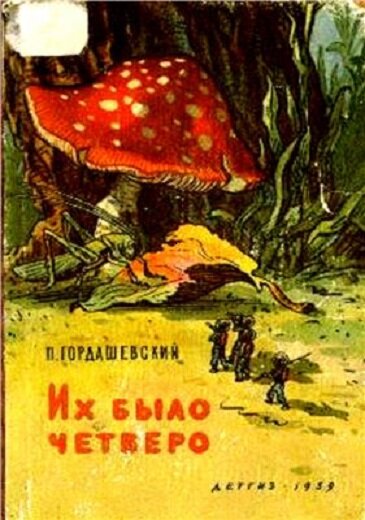 Их было четверо. Гордашевский их было четверо. Их было четверо книга. Книга их было четверо Автор Гордашевский. Гордашевский их было четверо 1959.