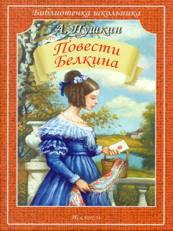                                              Обложка книги "Повести Белкина"