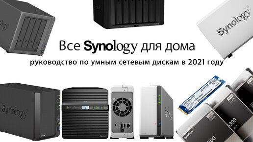 Tải video: Все домашние NAS Synology в одном видео: ликбез для нормальных людей