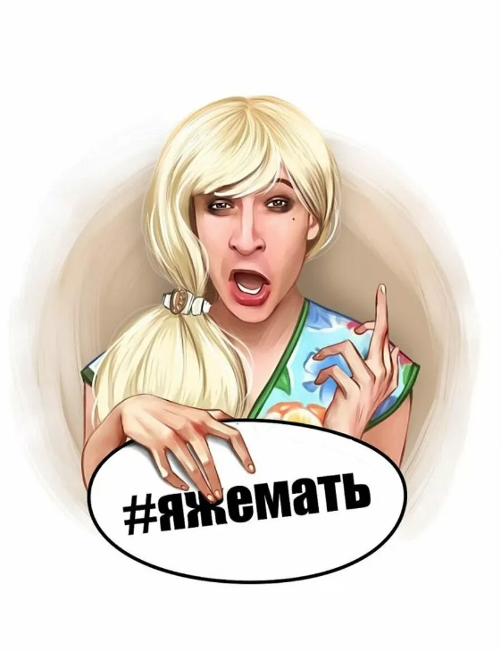 Все больше и глубже этот хештег внедряется в  наше общество 