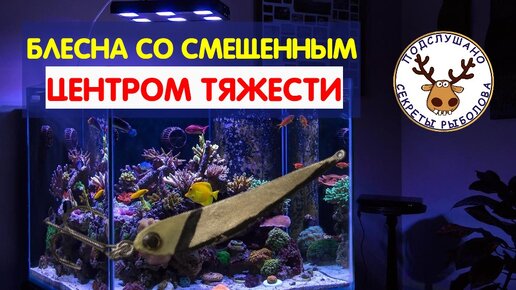 Как под водой будет играть судаковая блесна со смещенным центром тяжести. В чем особенность такой конструкции