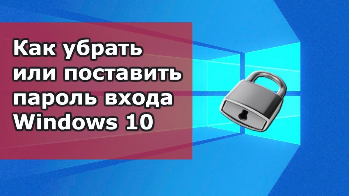 Как убрать или поставить пароль входа windows 10? Как убрать или поставить  пароль для учетной записи Windows? | Твой компьютер | Дзен