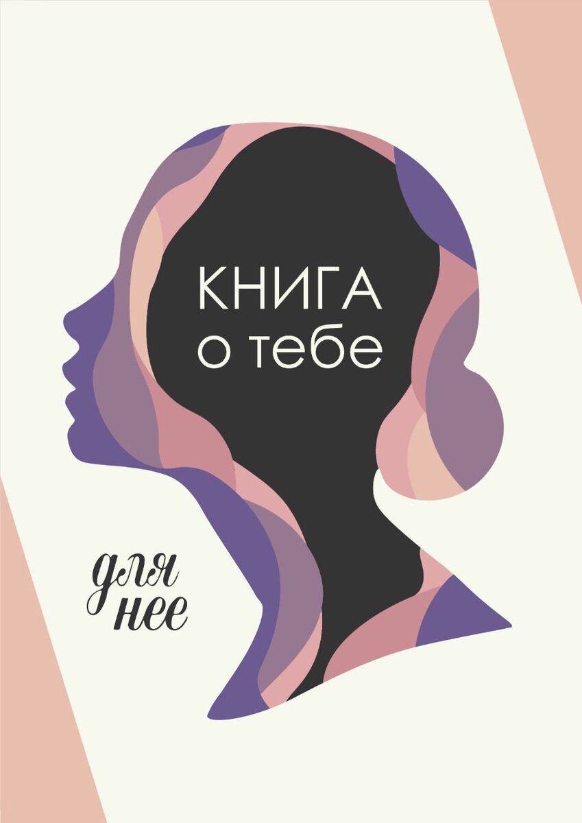 Книга О Тебе | Л. Ю. | Дзен