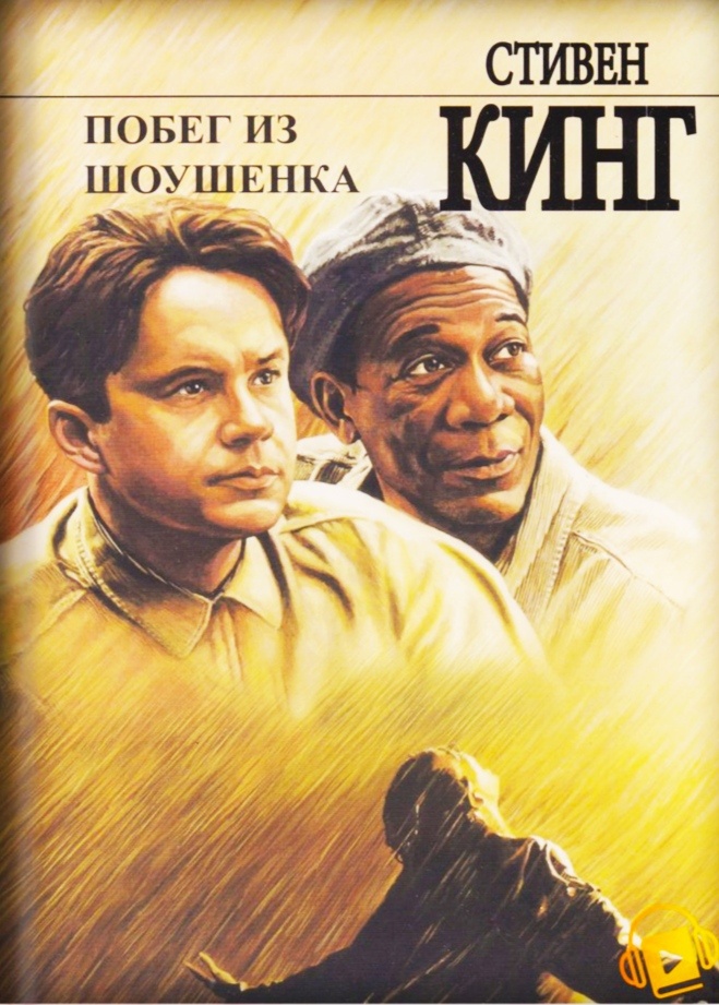 Рита Хейуорт и спасение из Шоушенка 1982 г. 