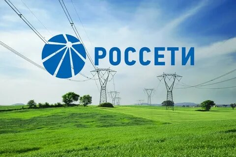 Россети- будущее России