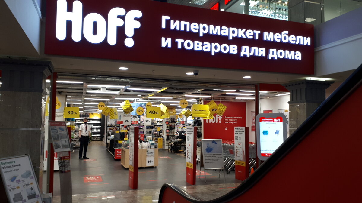 Магазин Hoff на Пражской.