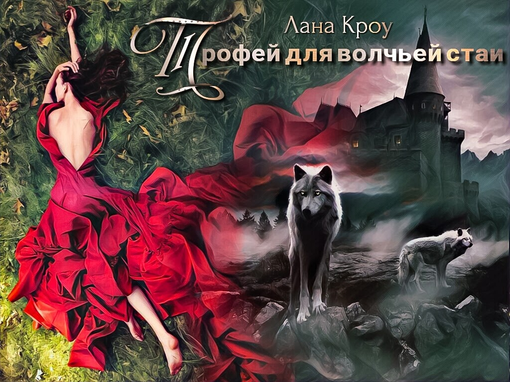 Тихоня для волчьей стаи. Лана кроу. трофей для волчьей стаи лана кроу. лиана кроу трофей для волчьей. лана кроу непристойное предложение 2.