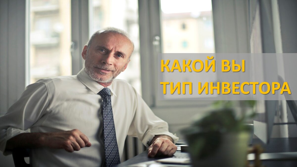 Если вы поймете, к какому типу инвестора вы относитесь, вы будете совершать меньше ошибок, и инвестирование будет приносить вам больше удовольствия
