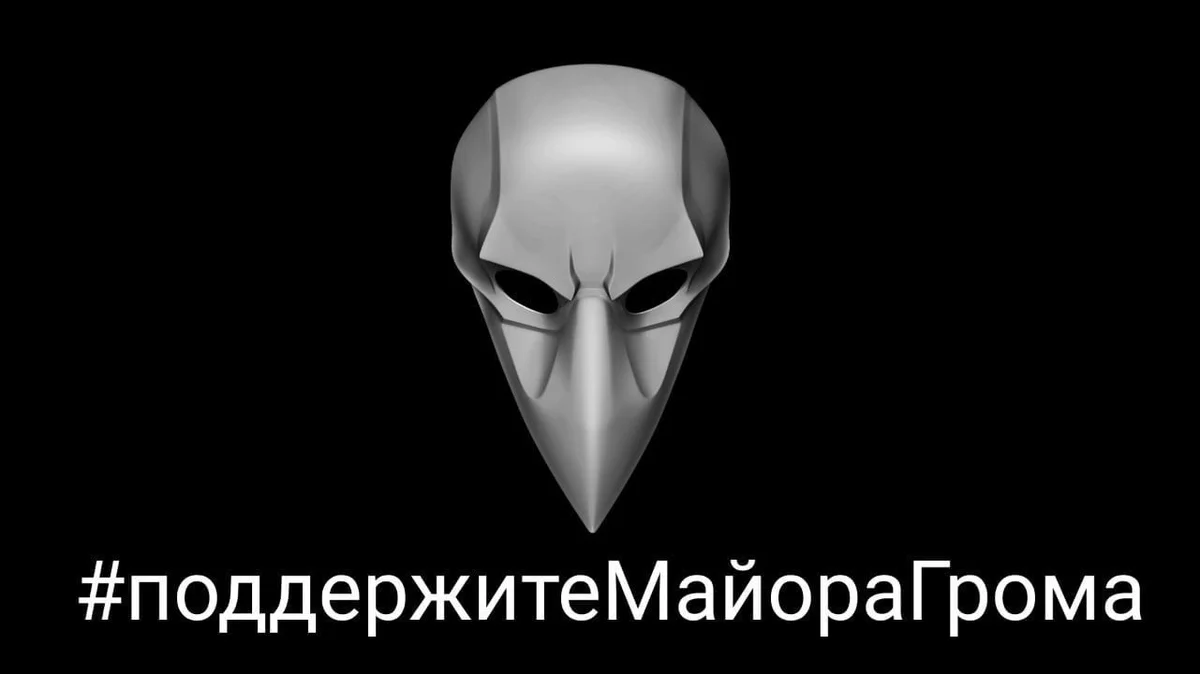 Фото с официального канала Майора Грома