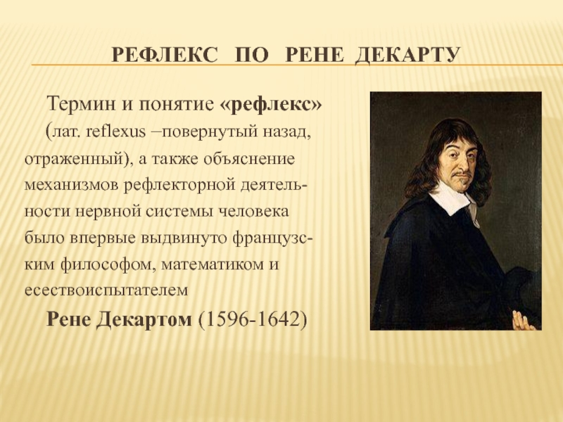 Декарт психология. Рене Декарт рефлекторная теория. Учение р. Декарта о рефлексе.. Рене Декарт рефлекс. Понятие о рефлексе.