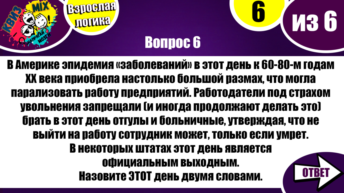 КВИЗ: Чисто на логику #21.☄️ Взрослые вопросы на сообразительность и  эрудицию💥 | КвизMix - Здесь задают вопросы. Тесты и логика. | Дзен