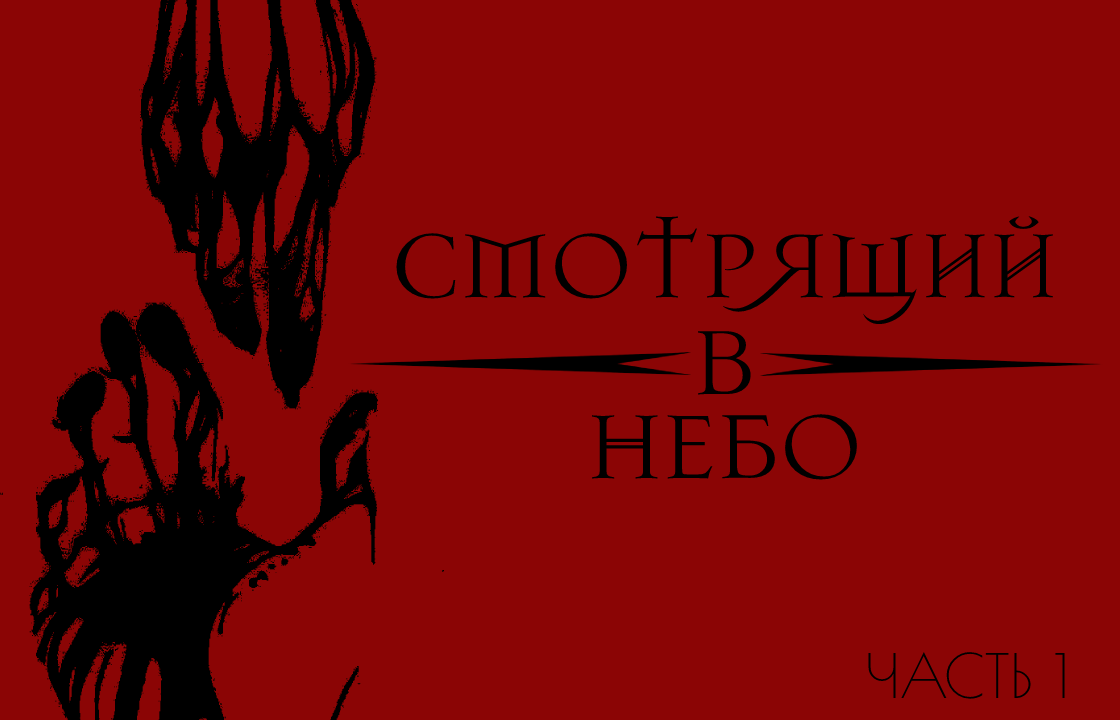 Это история о доблести храбрых людей, о вере во что-то светлое и великое, или же во что-то тёмное и скрытое от обычных глаз. История, в которой судьбы людей переплетаются исходом их действий и желаний. История о бесконечной любви и ненависти. История, в которой никто не знает, что произойдёт через мгновение...