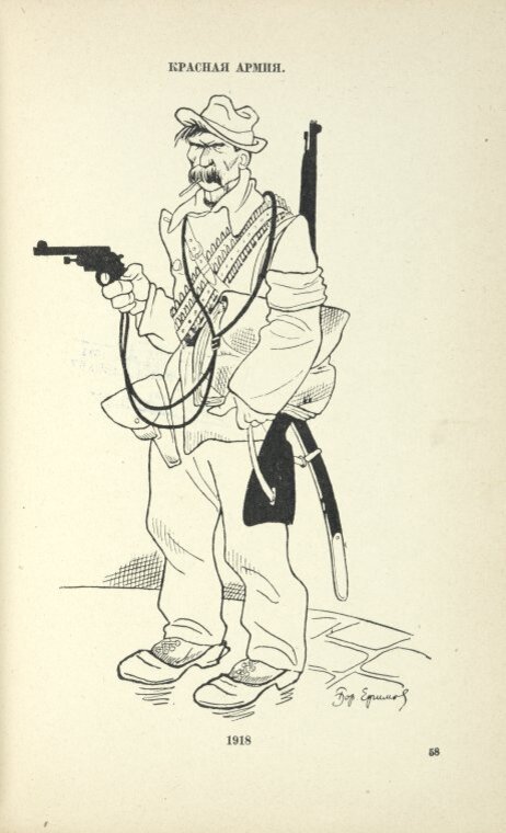 Очень мне нравится карикатура Б. Ефимова. Так сказать, наглядное сравнение 1918 и 1920—21 гг.