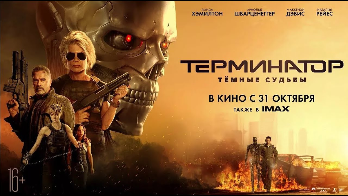 Терминатор 6 в хорошем. Терминатор тёмные судьбы Постер к фильму. Терминатор тёмные судьбы фильм 2019 трейлер. Терминатор тёмные судьбы 2. Термина́тор: тёмные судьбы.